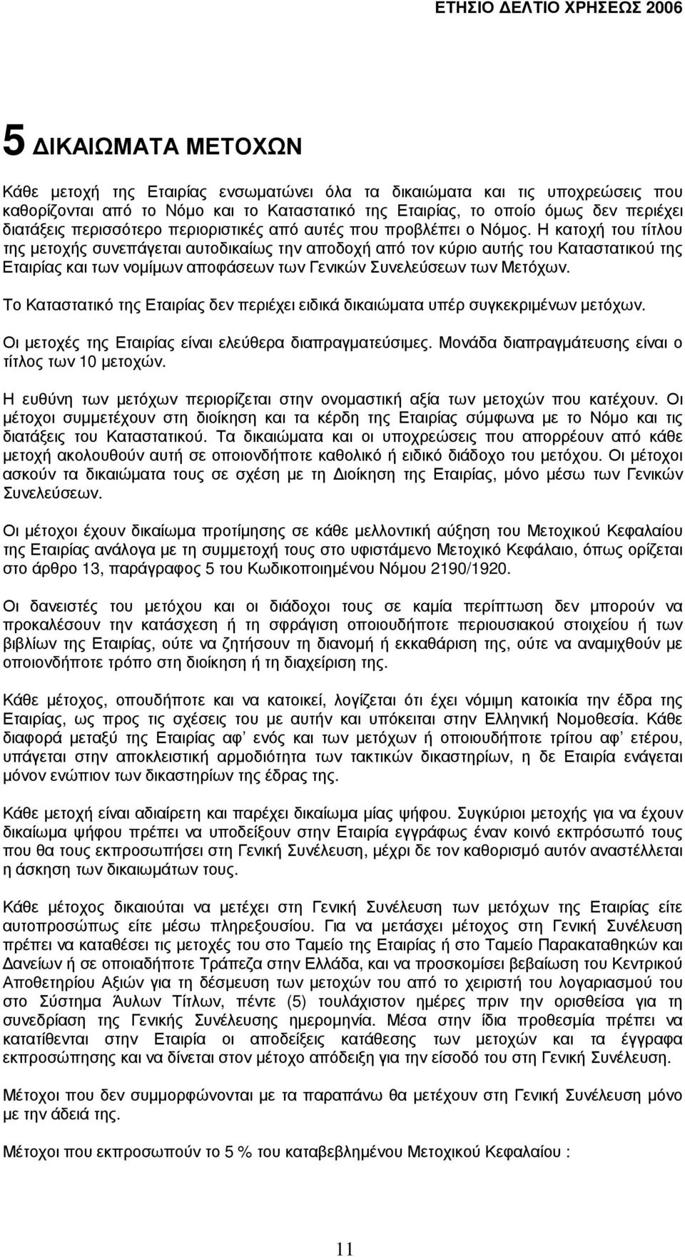 Η κατοχή του τίτλου της µετοχής συνεπάγεται αυτοδικαίως την αποδοχή από τον κύριο αυτής του Καταστατικού της Εταιρίας και των νοµίµων αποφάσεων των Γενικών Συνελεύσεων των Μετόχων.