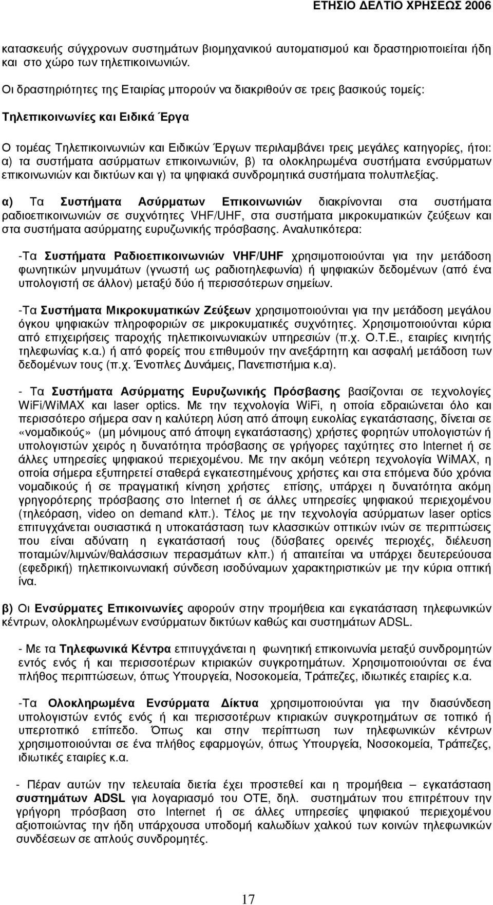 α) τα συστήµατα ασύρµατων επικοινωνιών, β) τα ολοκληρωµένα συστήµατα ενσύρµατων επικοινωνιών και δικτύων και γ) τα ψηφιακά συνδροµητικά συστήµατα πολυπλεξίας.