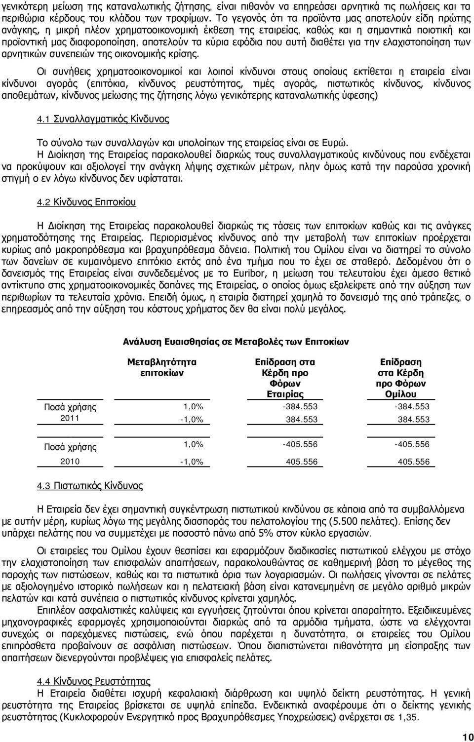 εφόδια που αυτή διαθέτει για την ελαχιστοποίηση των αρνητικών συνεπειών της οικονομικής κρίσης.