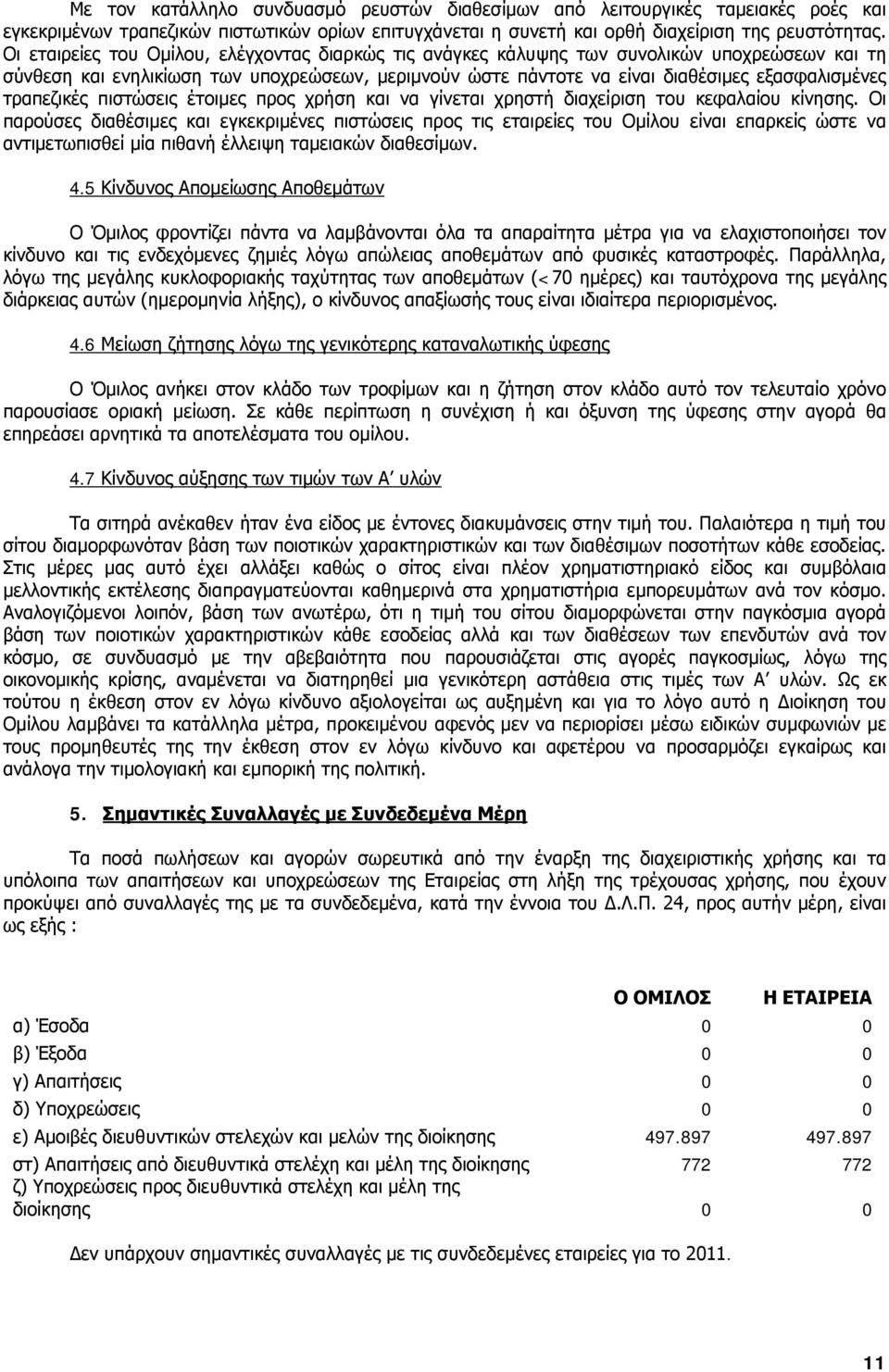 τραπεζικές πιστώσεις έτοιμες προς χρήση και να γίνεται χρηστή διαχείριση του κεφαλαίου κίνησης.