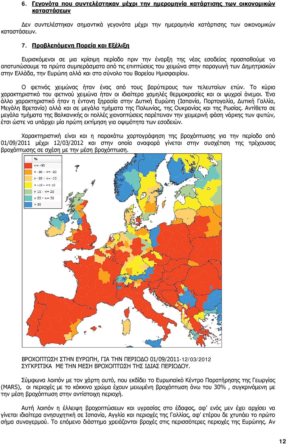 των Δημητριακών στην Ελλάδα, την Ευρώπη αλλά και στο σύνολο του Βορείου Ημισφαιρίου. Ο φετινός χειμώνας ήταν ένας από τους βαρύτερους των τελευταίων ετών.