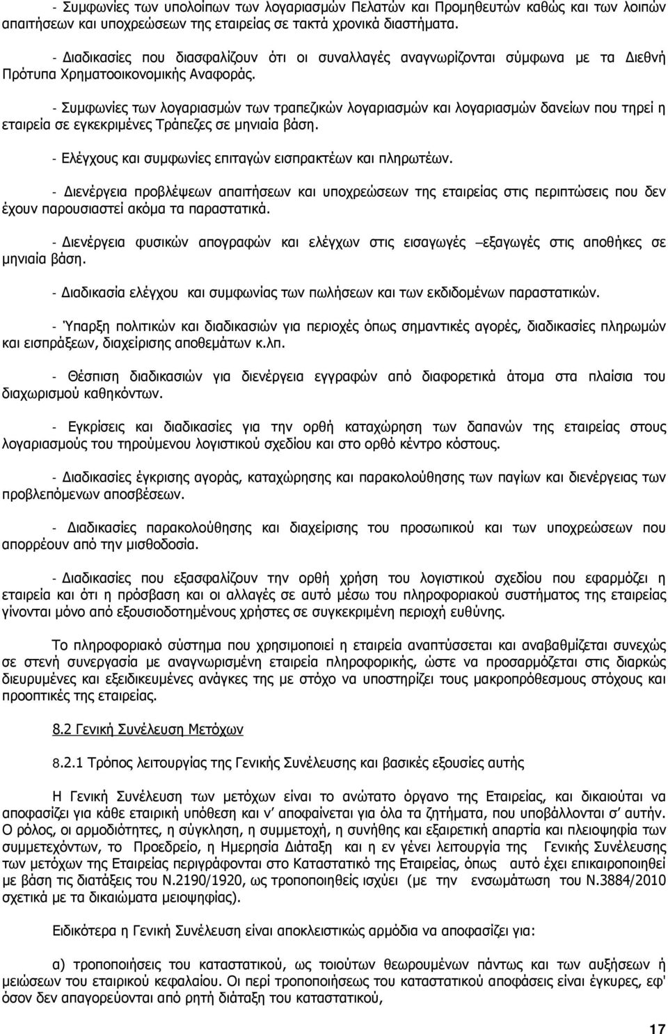 - Συµφωνίες των λογαριασµών των τραπεζικών λογαριασµών και λογαριασµών δανείων που τηρεί η εταιρεία σε εγκεκριµένες Τράπεζες σε µηνιαία βάση.