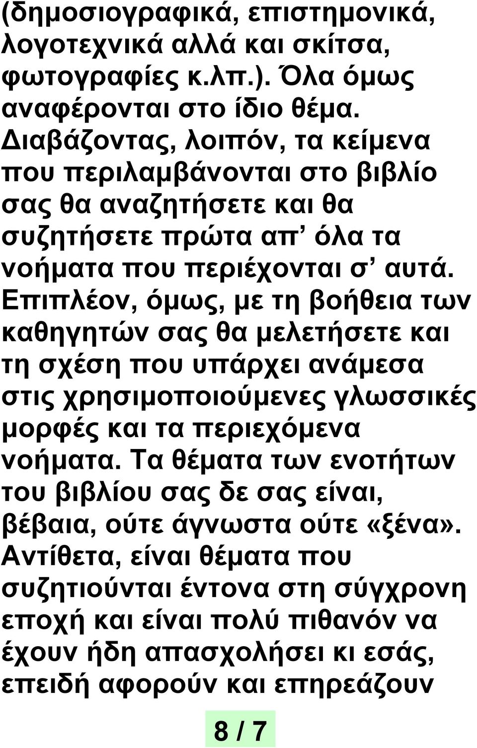 Επιπλέον, όμως, με τη βοήθεια των καθηγητών σας θα μελετήσετε και τη σχέση που υπάρχει ανάμεσα στις χρησιμοποιούμενες γλωσσικές μορφές και τα περιεχόμενα νοήματα.