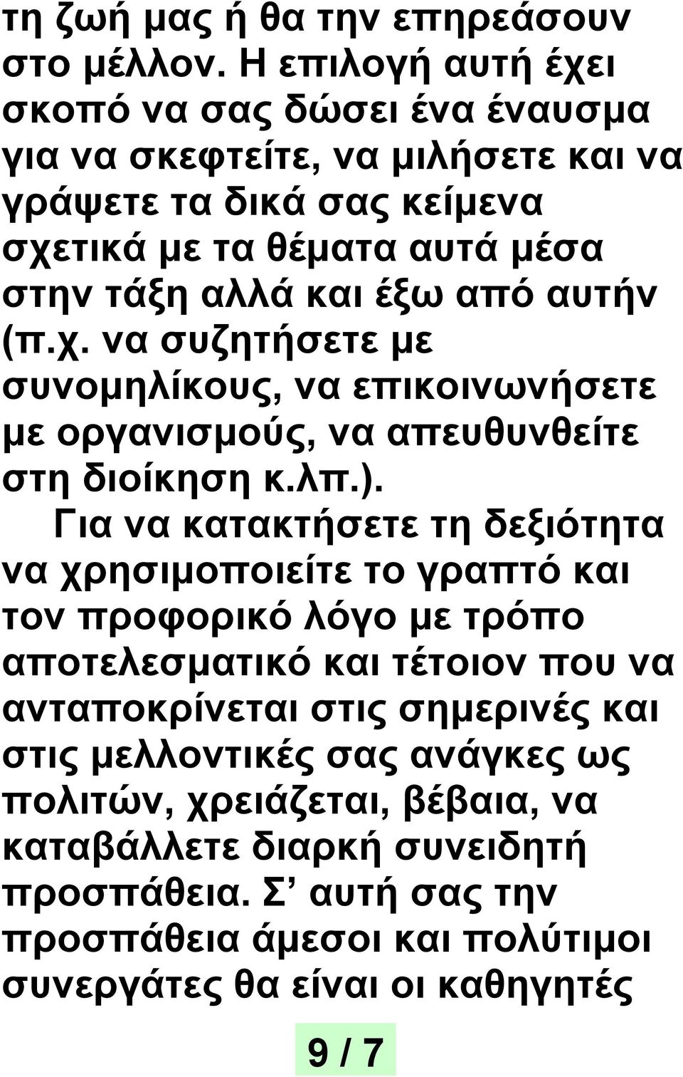 από αυτήν (π.χ. να συζητήσετε με συνομηλίκους, να επικοινωνήσετε με οργανισμούς, να απευθυνθείτε στη διοίκηση κ.λπ.).