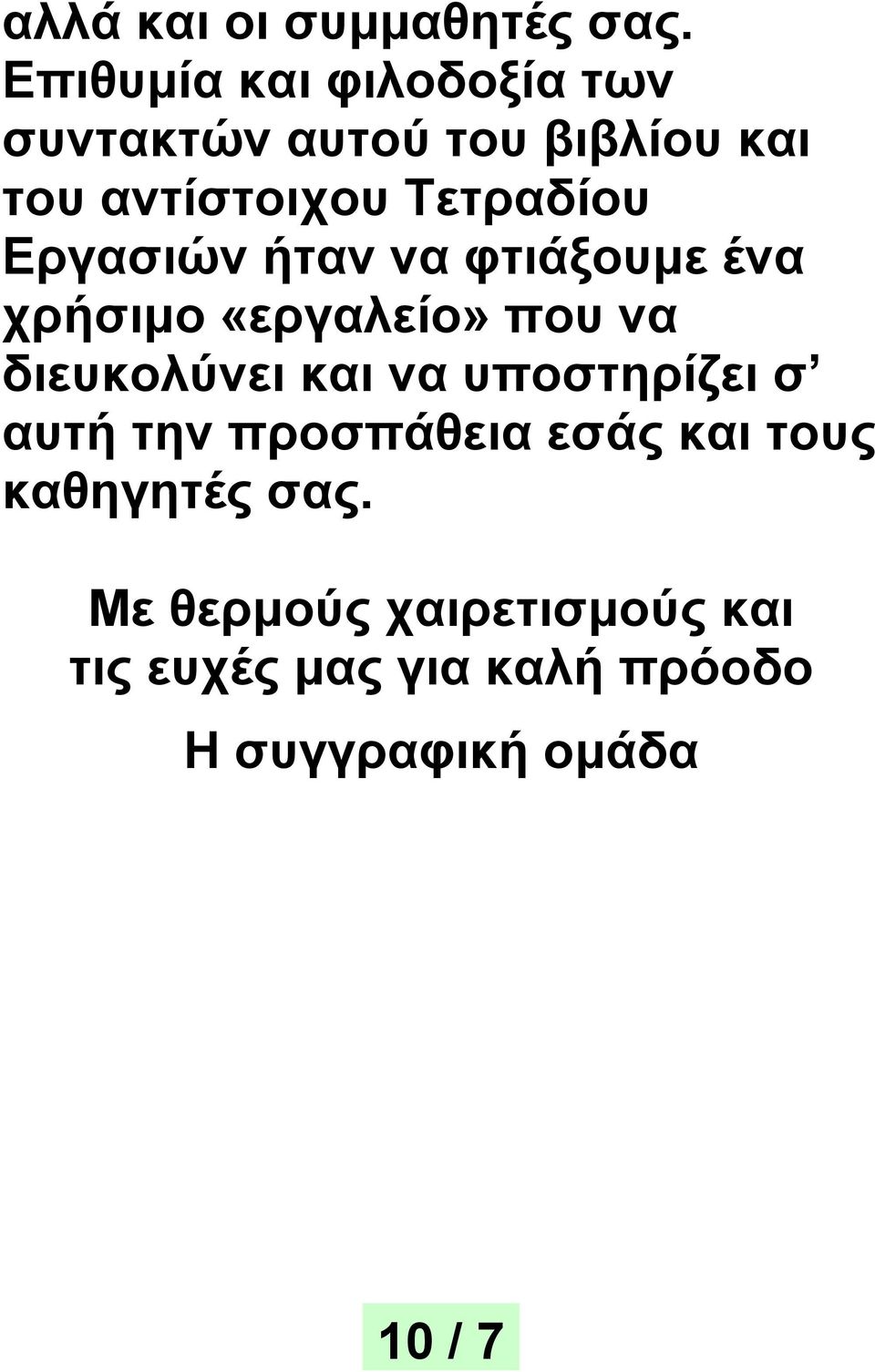 Τετραδίου Εργασιών ήταν να φτιάξουμε ένα χρήσιμο «εργαλείο» που να διευκολύνει και