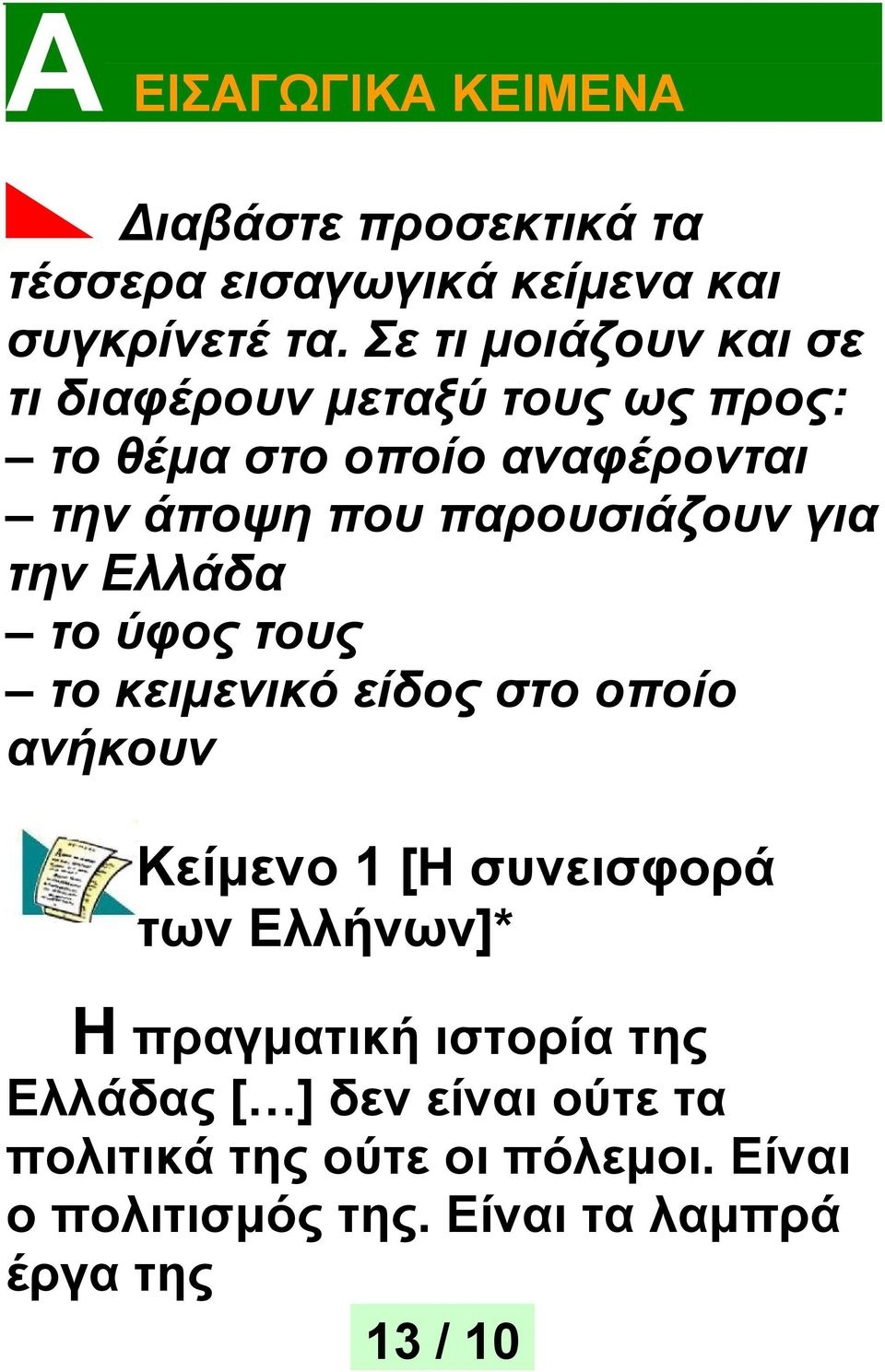 παρουσιάζουν για την Ελλάδα το ύφος τους το κειμενικό είδος στο οποίο ανήκουν Κείμενο 1 [Η συνεισφορά των