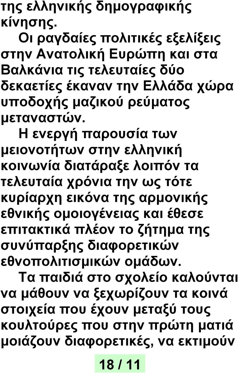 μεταναστών.