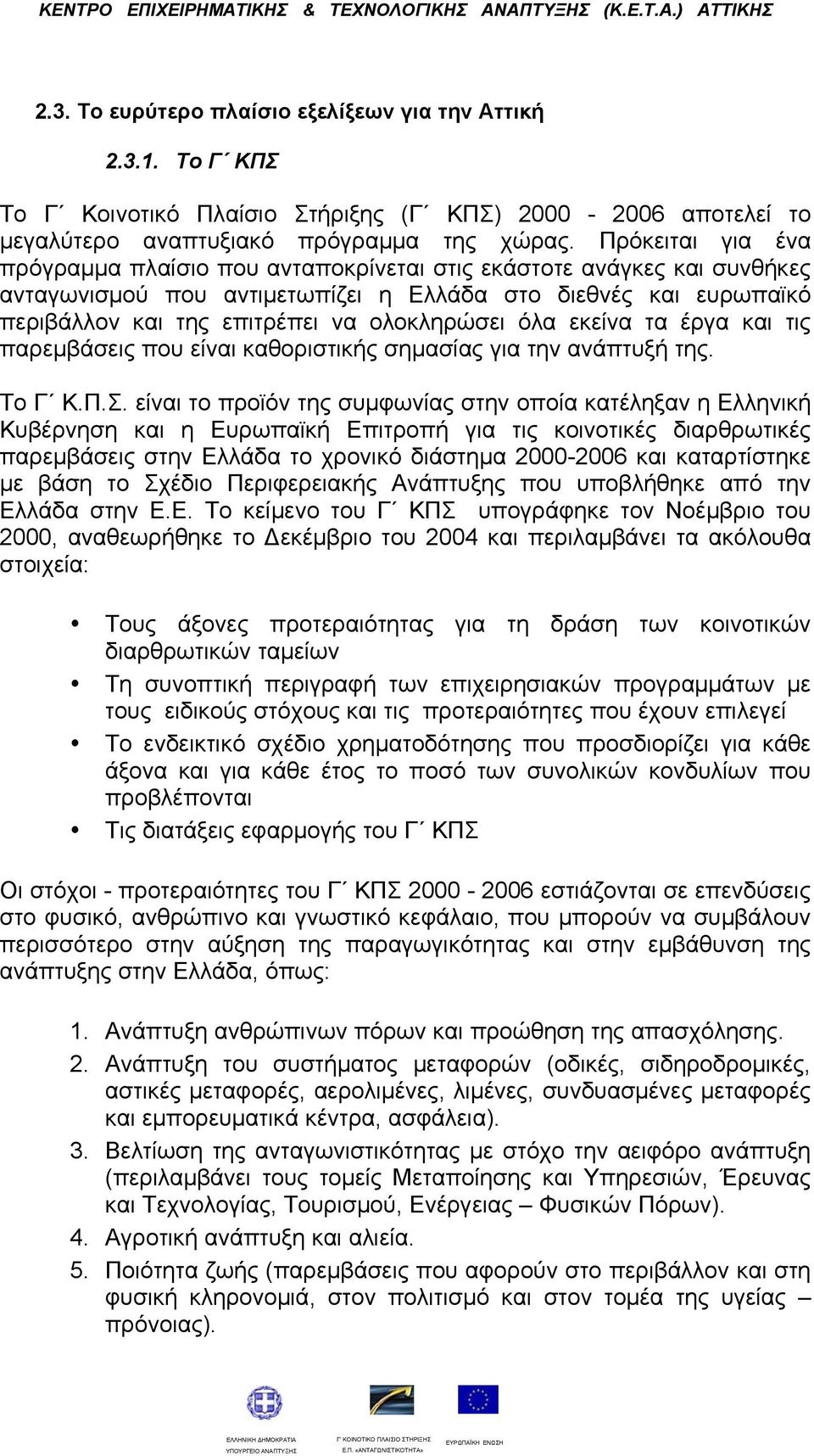 όλα εκείνα τα έργα και τις παρεμβάσεις που είναι καθοριστικής σημασίας για την ανάπτυξή της. Το Γ Κ.Π.Σ.