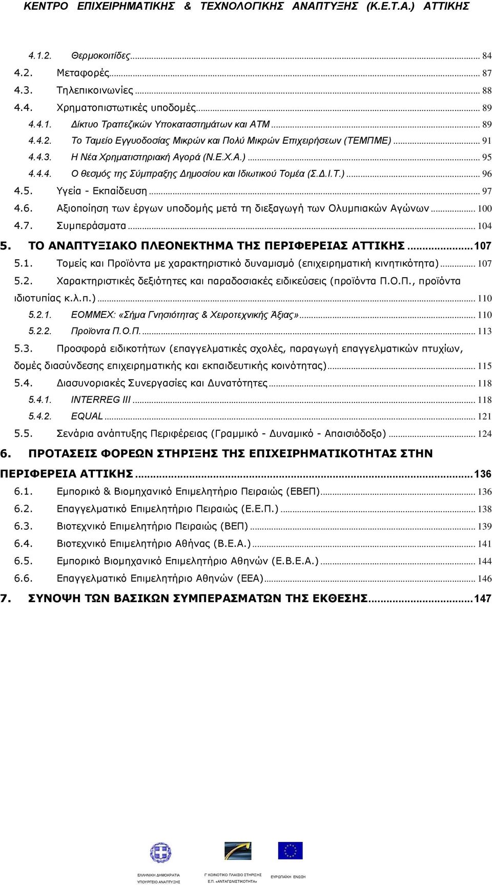 4.5. Υγεία - Εκπαίδευση... 97 4.6. Αξιοποίηση των έργων υποδομής μετά τη διεξαγωγή των Ολυμπιακών Αγώνων... 100 4.7. Συμπεράσματα... 104 5. ΤΟ ΑΝΑΠΤΥΞΙΑΚΟ ΠΛΕΟΝΕΚΤΗΜΑ ΤΗΣ ΠΕΡΙΦΕΡΕΙΑΣ ΑΤΤΙΚΗΣ...107 5.