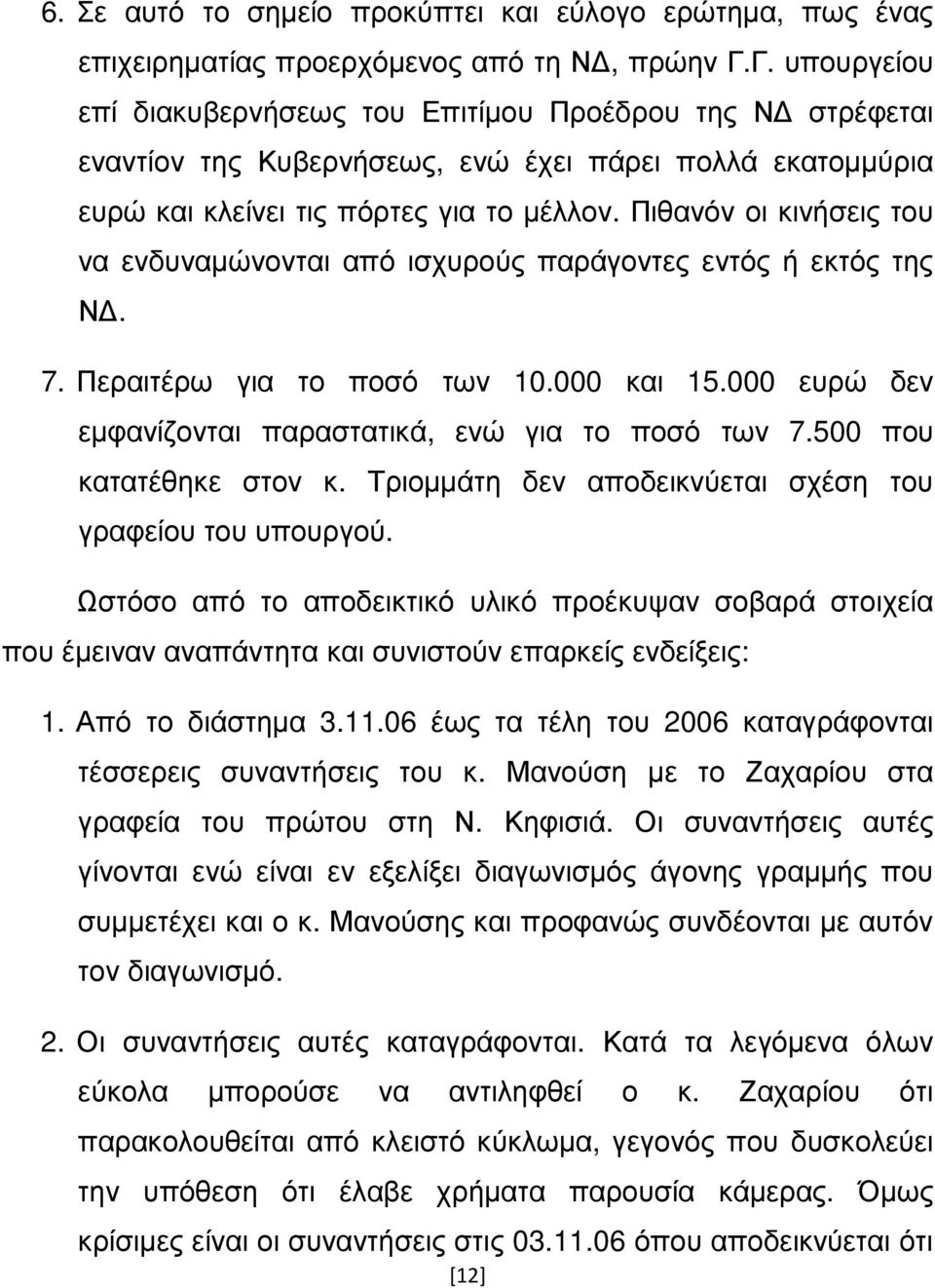 Πιθανόν οι κινήσεις του να ενδυναµώνονται από ισχυρούς παράγοντες εντός ή εκτός της Ν. 7. Περαιτέρω για το ποσό των 10.000 και 15.000 ευρώ δεν εµφανίζονται παραστατικά, ενώ για το ποσό των 7.