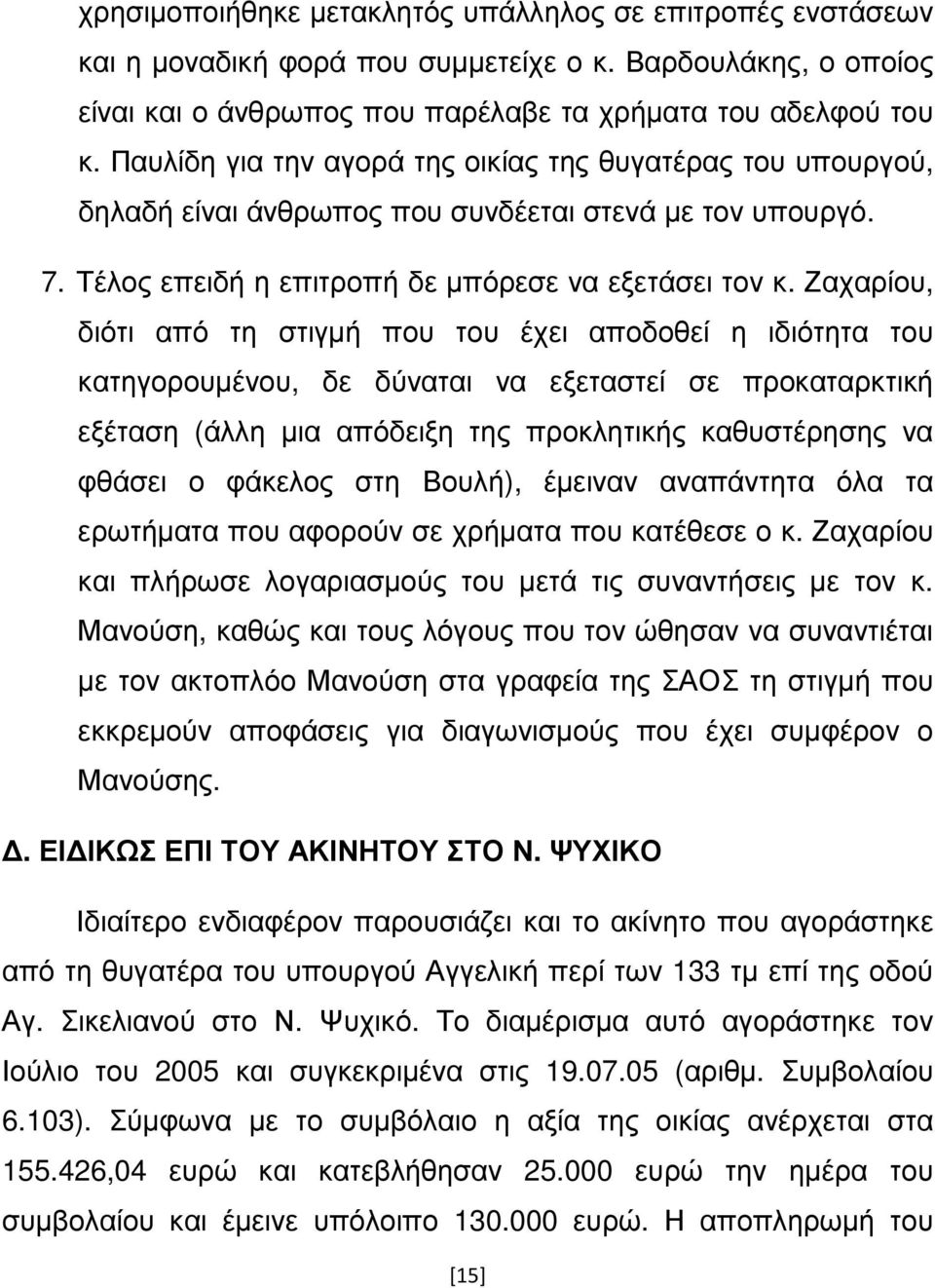 Ζαχαρίου, διότι από τη στιγµή που του έχει αποδοθεί η ιδιότητα του κατηγορουµένου, δε δύναται να εξεταστεί σε προκαταρκτική εξέταση (άλλη µια απόδειξη της προκλητικής καθυστέρησης να φθάσει ο φάκελος