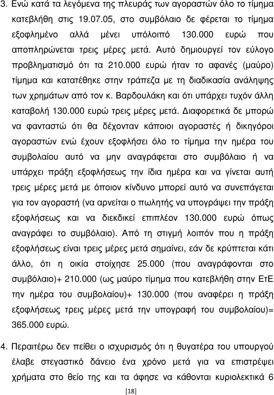 000 ευρώ ήταν το αφανές (µαύρο) τίµηµα και κατατέθηκε στην τράπεζα µε τη διαδικασία ανάληψης των χρηµάτων από τον κ. Βαρδουλάκη και ότι υπάρχει τυχόν άλλη καταβολή 130.000 ευρώ τρεις µέρες µετά.