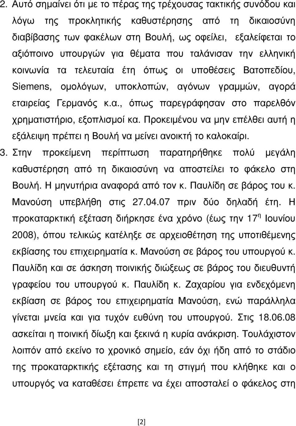 Προκειµένου να µην επέλθει αυτή η εξάλειψη πρέπει η Βουλή να µείνει ανοικτή το καλοκαίρι. 3.