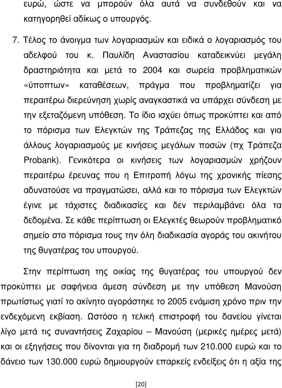 σύνδεση µε την εξεταζόµενη υπόθεση. Το ίδιο ισχύει όπως προκύπτει και από το πόρισµα των Ελεγκτών της Τράπεζας της Ελλάδος και για άλλους λογαριασµούς µε κινήσεις µεγάλων ποσών (πχ Τράπεζα Probank).