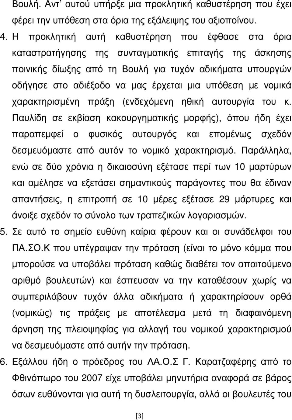 µια υπόθεση µε νοµικά χαρακτηρισµένη πράξη (ενδεχόµενη ηθική αυτουργία του κ.