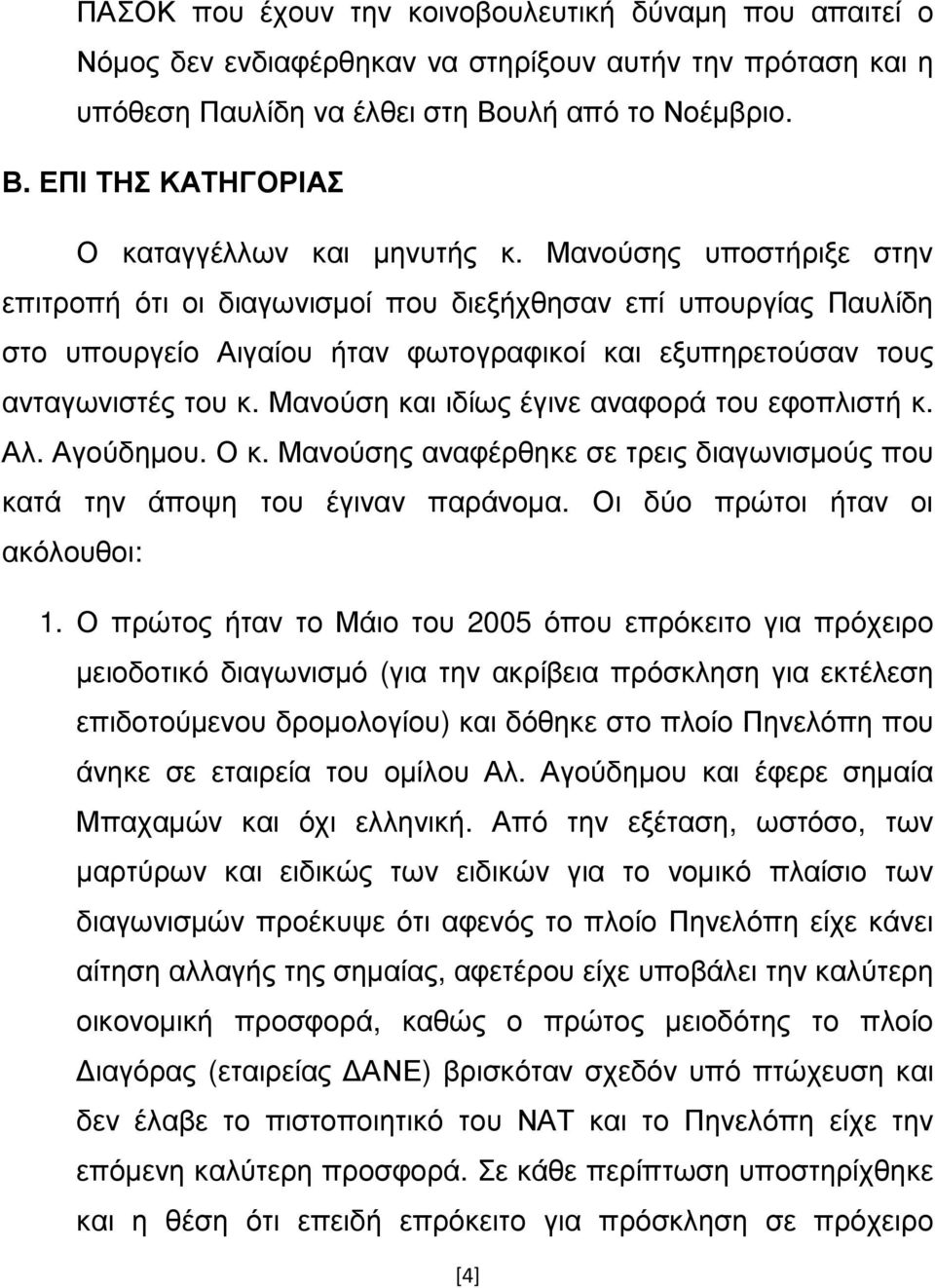 Μανούση και ιδίως έγινε αναφορά του εφοπλιστή κ. Αλ. Αγούδηµου. Ο κ. Μανούσης αναφέρθηκε σε τρεις διαγωνισµούς που κατά την άποψη του έγιναν παράνοµα. Οι δύο πρώτοι ήταν οι ακόλουθοι: 1.