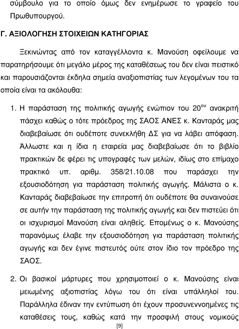 Η παράσταση της πολιτικής αγωγής ενώπιον του 20 ου ανακριτή πάσχει καθώς ο τότε πρόεδρος της ΣΑΟΣ ΑΝΕΣ κ. Κανταράς µας διαβεβαίωσε ότι ουδέποτε συνεκλήθη Σ για να λάβει απόφαση.