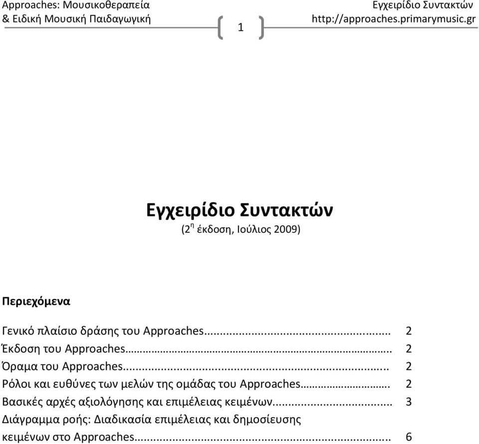 .. Ρόλοι και ευθύνες των μελών της ομάδας του Approaches.