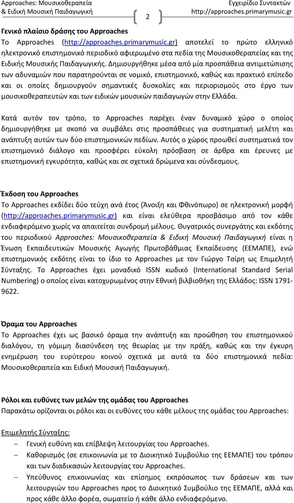 στο έργο των μουσικοθεραπευτών και των ειδικών μουσικών παιδαγωγών στην Ελλάδα.