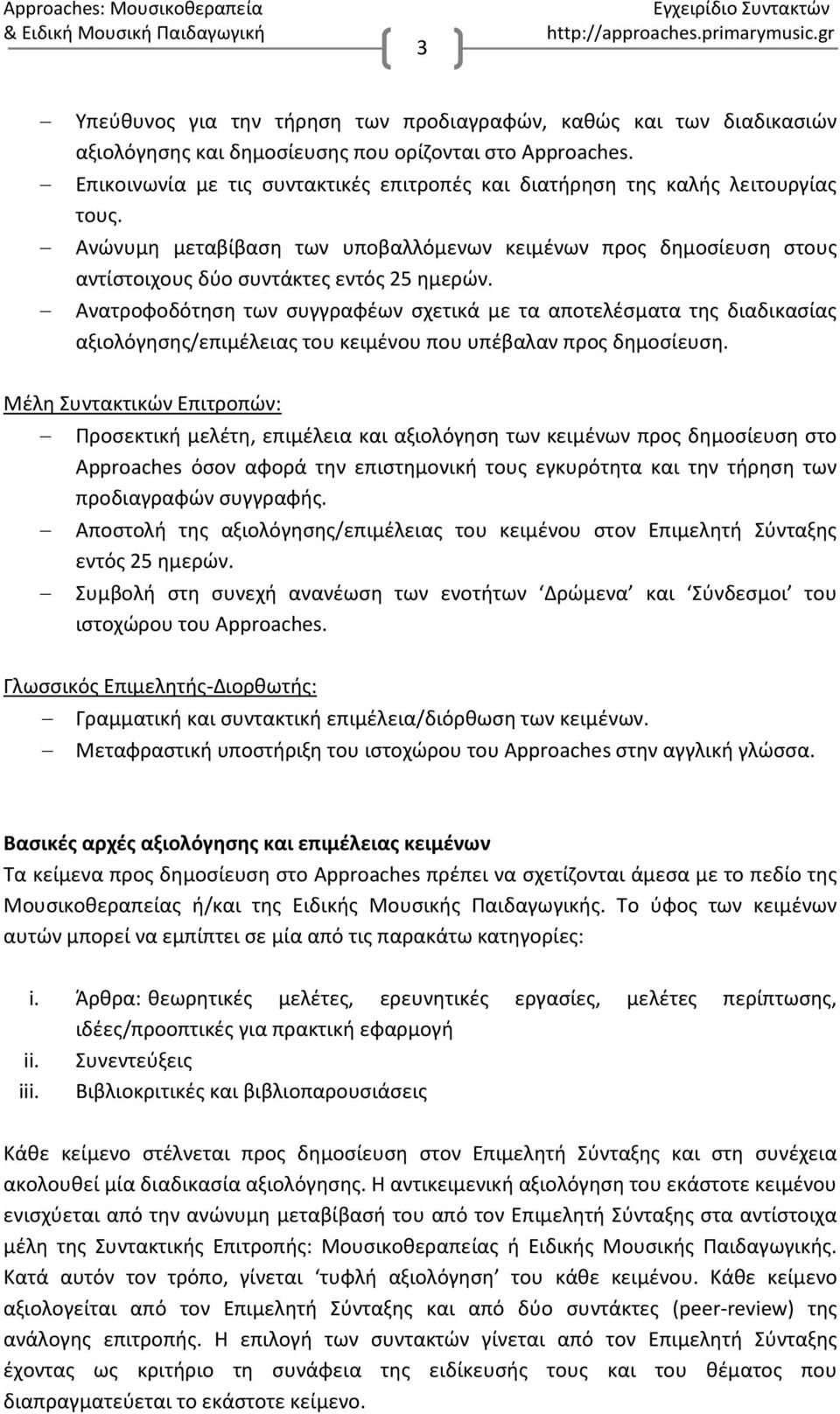 Ανατροφοδότηση των συγγραφέων σχετικά με τα αποτελέσματα της διαδικασίας αξιολόγησης/επιμέλειας του κειμένου που υπέβαλαν προς δημοσίευση.