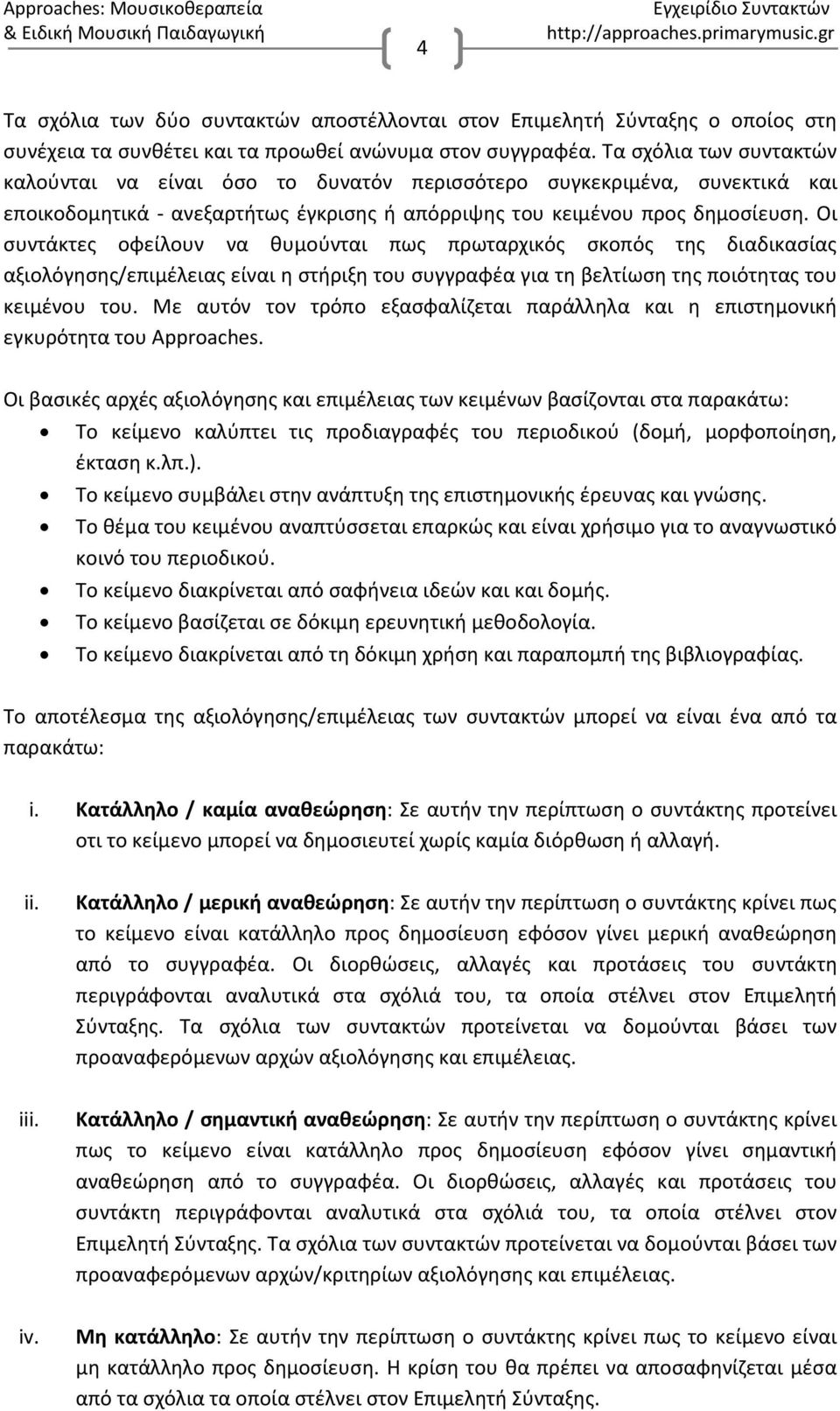 Οι συντάκτες οφείλουν να θυμούνται πως πρωταρχικός σκοπός της διαδικασίας αξιολόγησης/επιμέλειας είναι η στήριξη του συγγραφέα για τη βελτίωση της ποιότητας του κειμένου του.