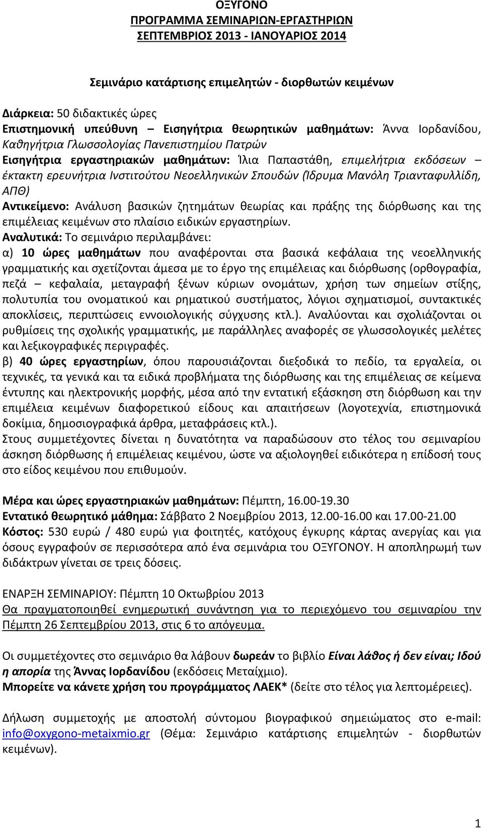 (Ίδρυμα Μανόλη Τριανταφυλλίδη, ΑΠΘ) Αντικείμενο: Ανάλυση βασικών ζητημάτων θεωρίας και πράξης της διόρθωσης και της επιμέλειας κειμένων στο πλαίσιο ειδικών εργαστηρίων.