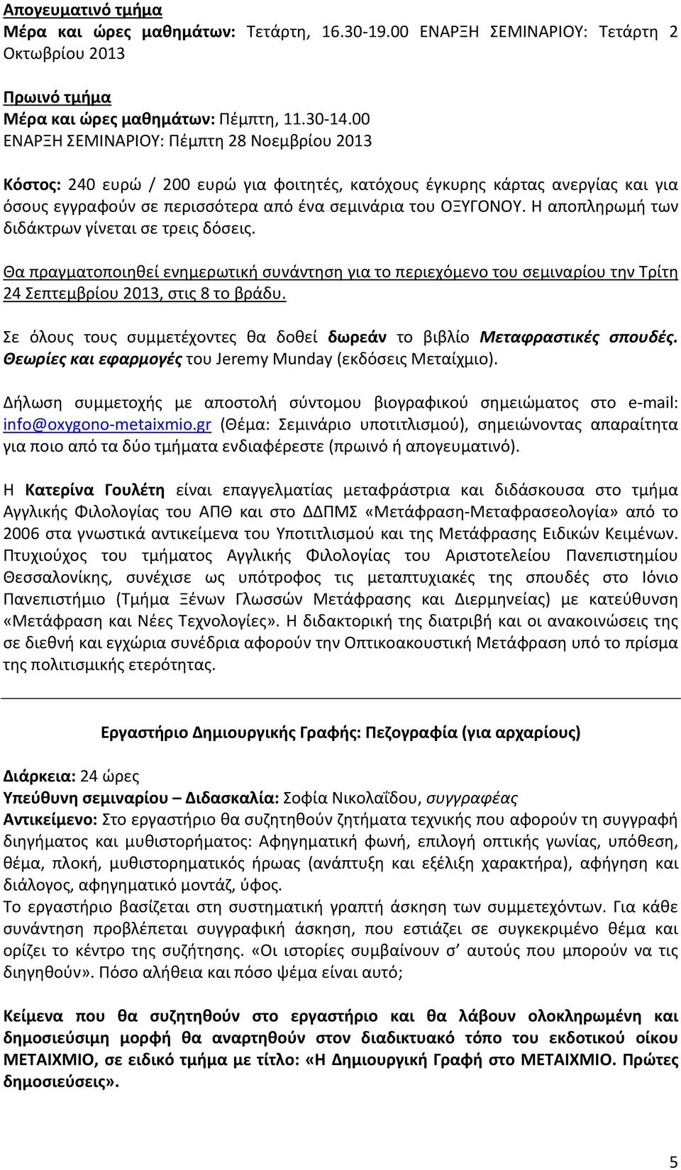 Η αποπληρωμή των διδάκτρων γίνεται σε τρεις δόσεις. Θα πραγματοποιηθεί ενημερωτική συνάντηση για το περιεχόμενο του σεμιναρίου την Τρίτη 24 Σεπτεμβρίου 2013, στις 8 το βράδυ.