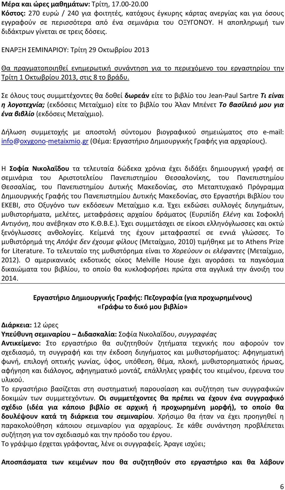 ΕΝΑΡΞΗ ΣΕΜΙΝΑΡΙΟΥ: Τρίτη 29 Οκτωβρίου 2013 Θα πραγματοποιηθεί ενημερωτική συνάντηση για το περιεχόμενο του εργαστηρίου την Τρίτη 1 Οκτωβρίου 2013, στις 8 το βράδυ.