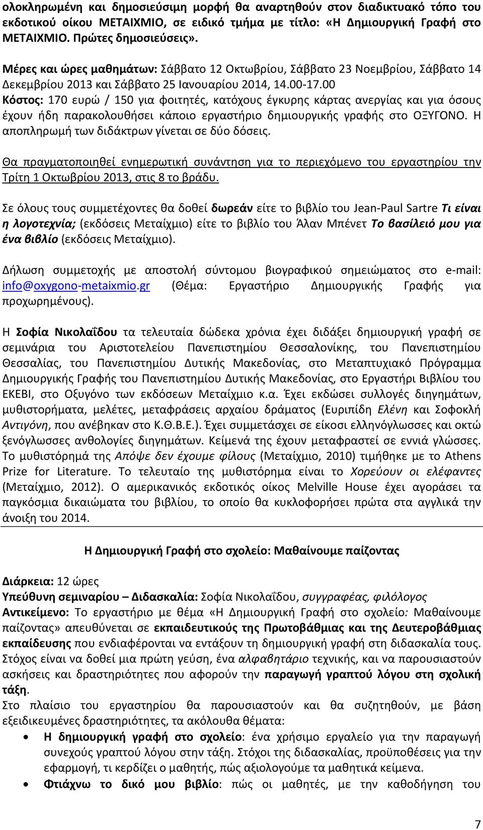 00 Κόστος: 170 ευρώ / 150 για φοιτητές, κατόχους έγκυρης κάρτας ανεργίας και για όσους έχουν ήδη παρακολουθήσει κάποιο εργαστήριο δημιουργικής γραφής στο ΟΞΥΓΟΝΟ.