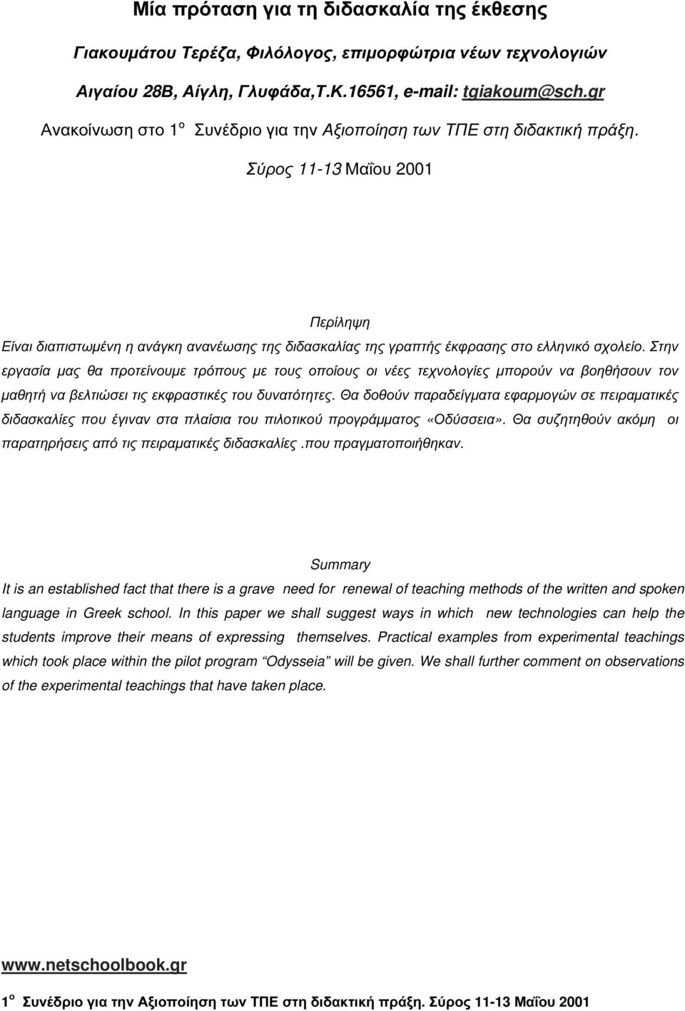 Σύρος 11-13 Μαΐου 2001 Περίληψη Είναι διαπιστωµένη η ανάγκη ανανέωσης της διδασκαλίας της γραπτής έκφρασης στο ελληνικό σχολείο.