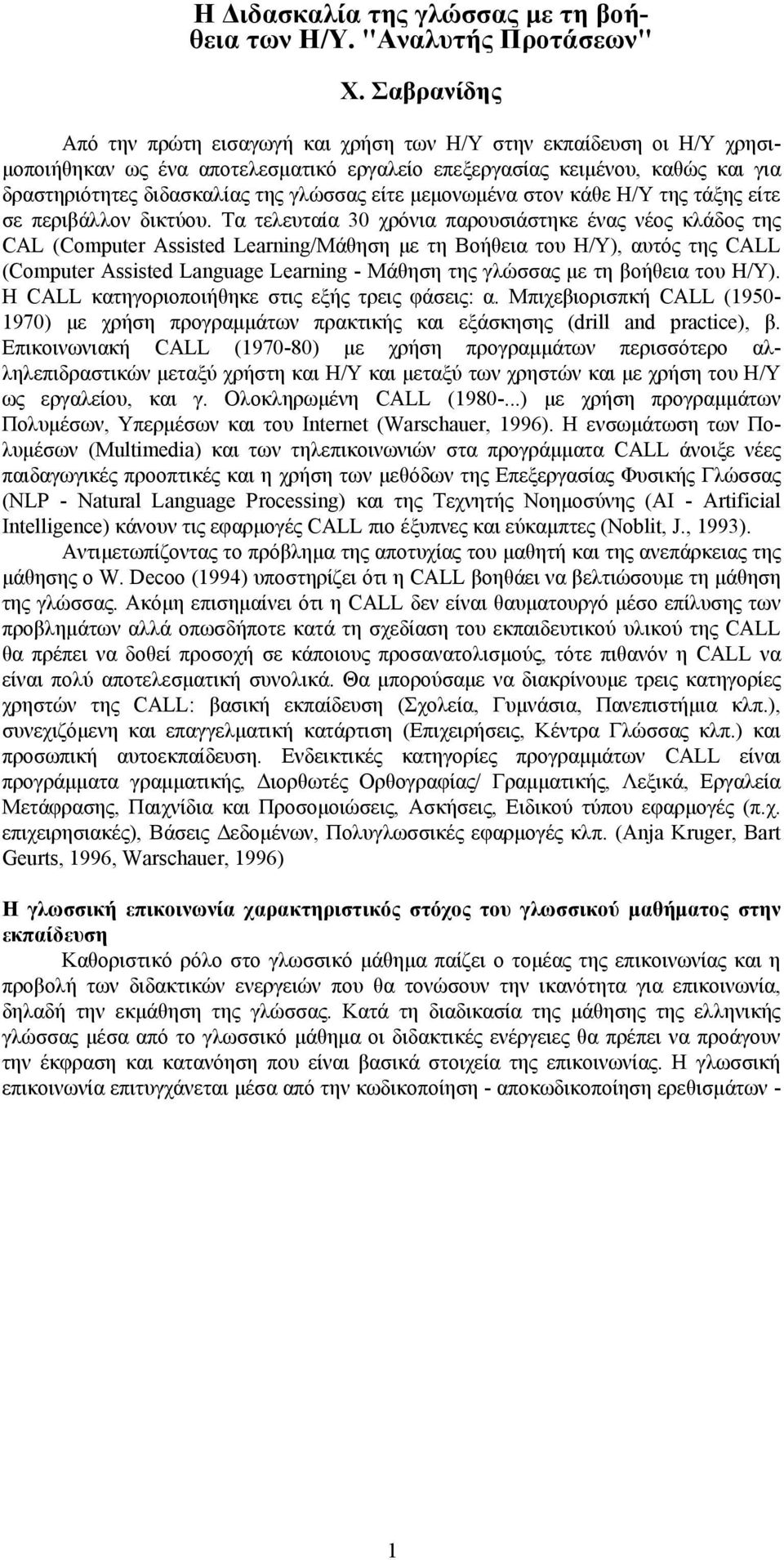 είτε μεμονωμένα στον κάθε Η/Υ της τάξης είτε σε περιβάλλον δικτύου.