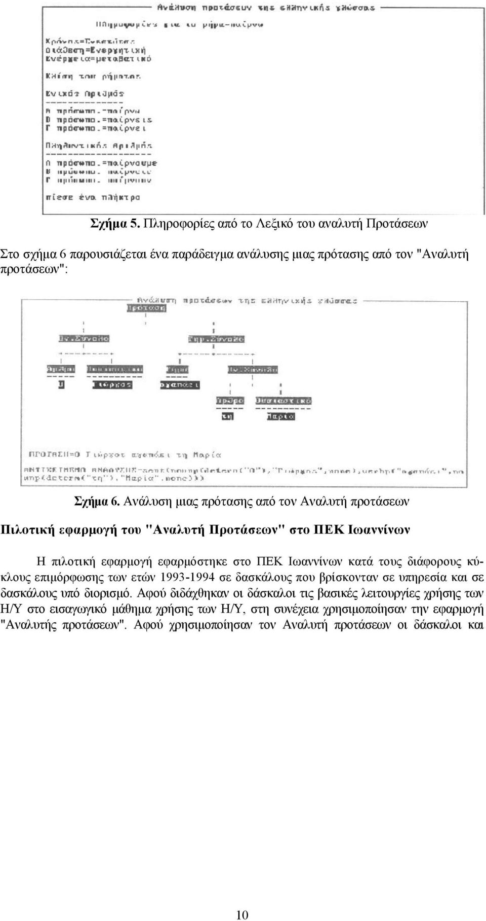 διάφορους κύκλους επιμόρφωσης των ετών 1993-1994 σε δασκάλους που βρίσκονταν σε υπηρεσία και σε δασκάλους υπό διορισμό.