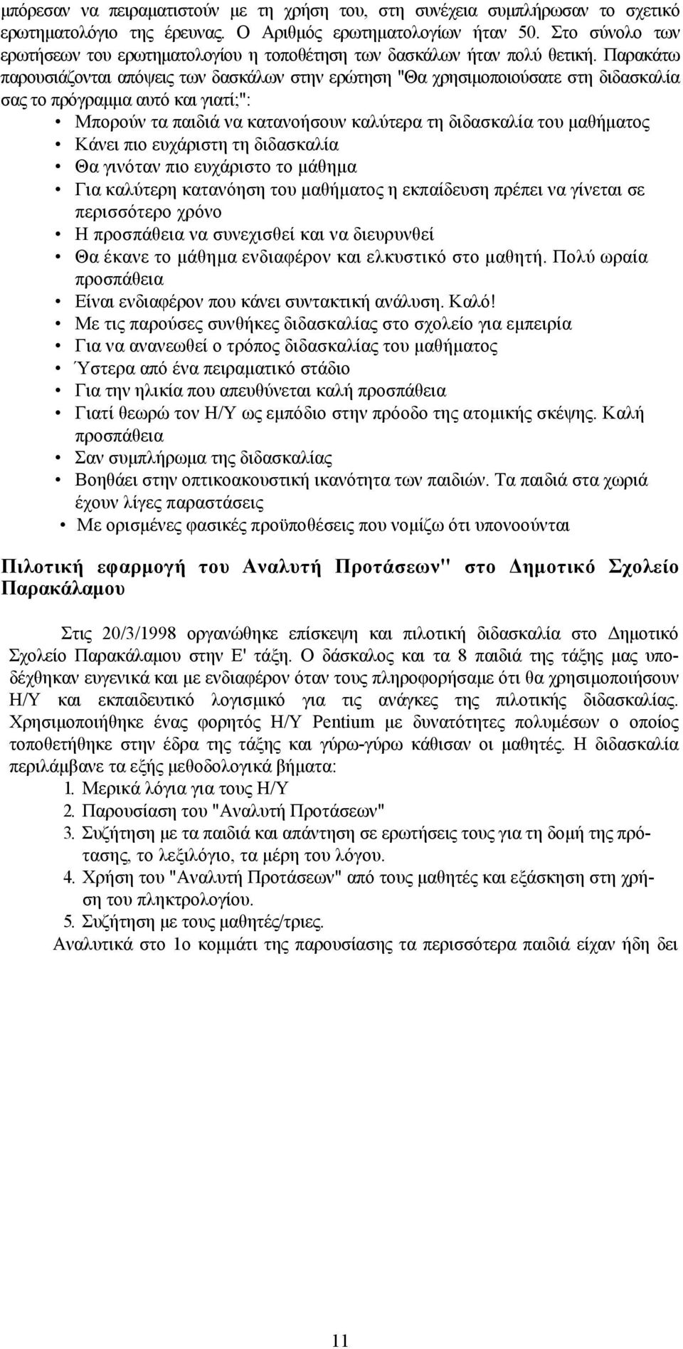 Παρακάτω παρουσιάζονται απόψεις των δασκάλων στην ερώτηση "Θα χρησιμοποιούσατε στη διδασκαλία σας το πρόγραμμα αυτό και γιατί;": Μπορούν τα παιδιά να κατανοήσουν καλύτερα τη διδασκαλία του μαθήματος