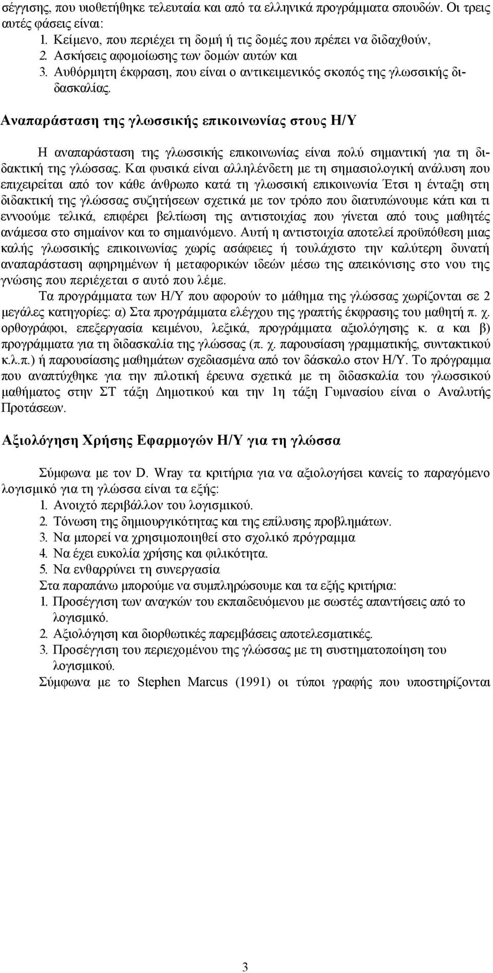 Αναπαράσταση της γλωσσικής επικοινωνίας στους Η/Υ Η αναπαράσταση της γλωσσικής επικοινωνίας είναι πολύ σημαντική για τη διδακτική της γλώσσας.