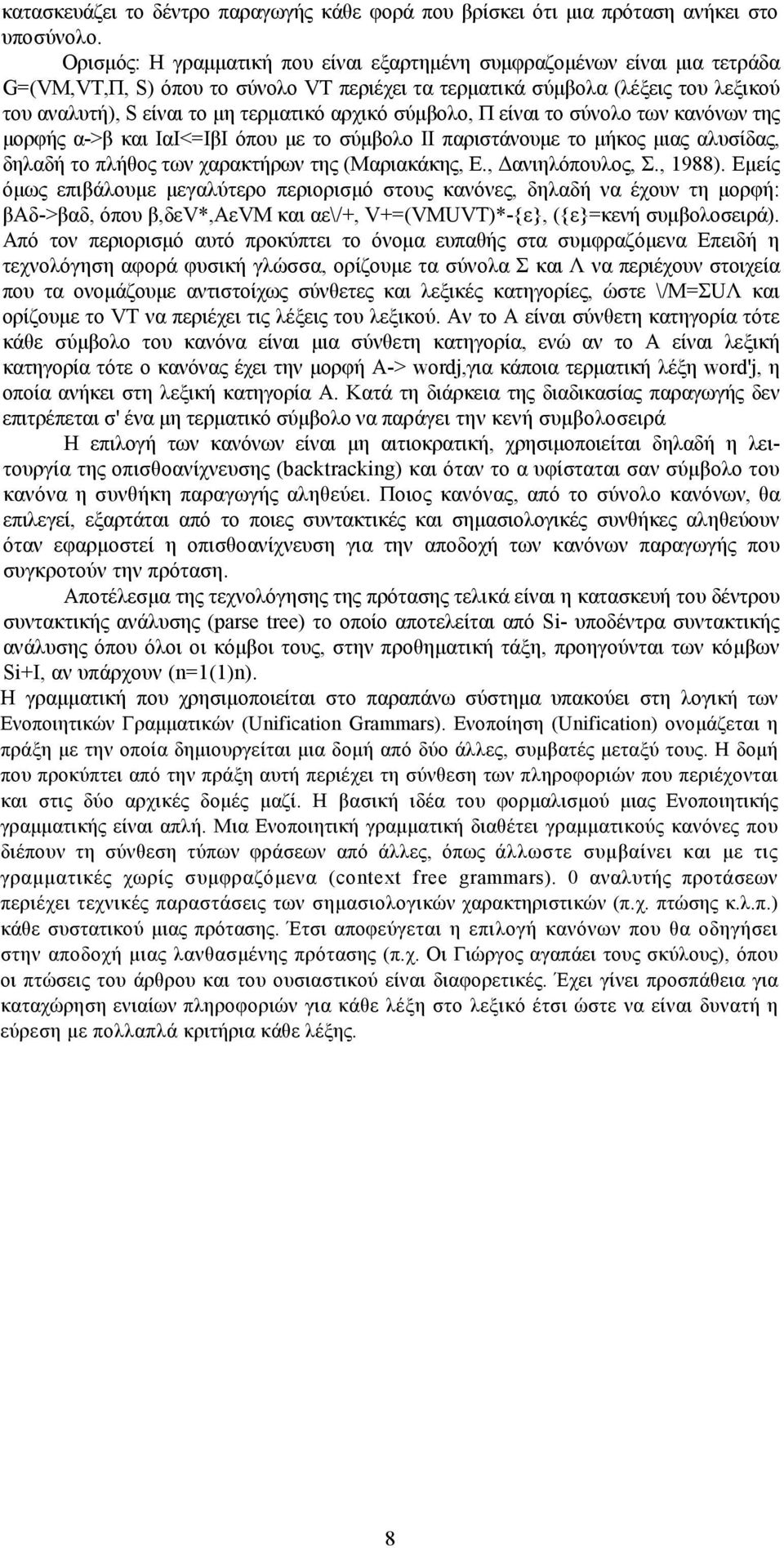 αρχικό σύμβολο, Π είναι το σύνολο των κανόνων της μορφής α->β και ΙαΙ<=ΙβΙ όπου με το σύμβολο II παριστάνουμε το μήκος μιας αλυσίδας, δηλαδή το πλήθος των χαρακτήρων της (Μαριακάκης, Ε.