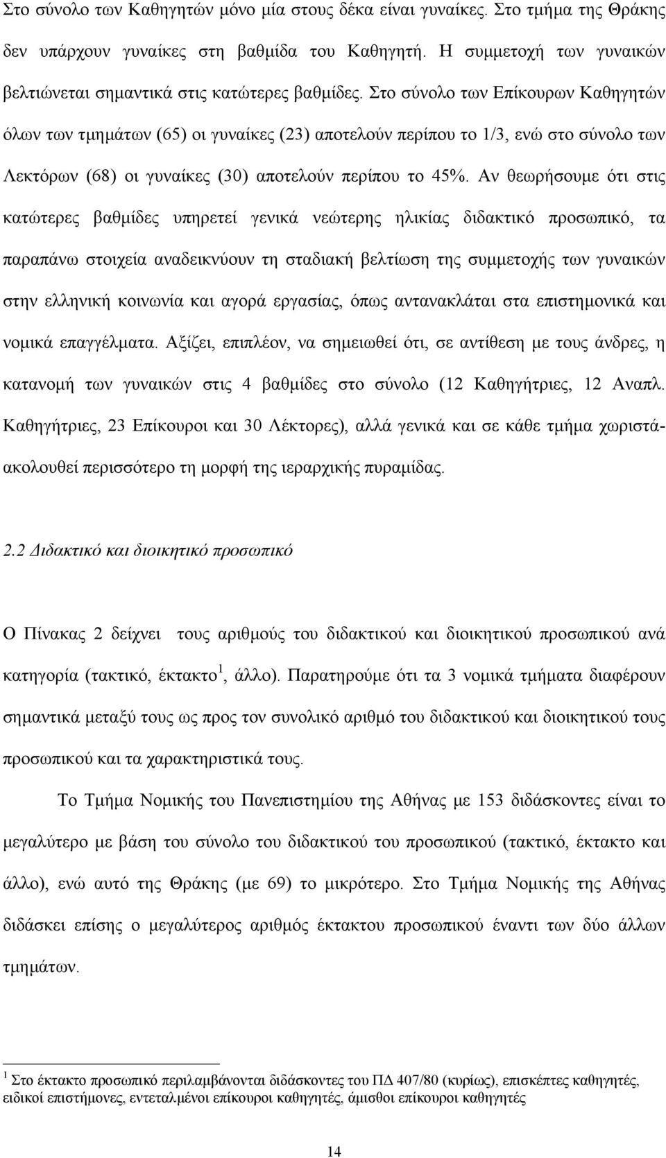 Στο σύνολο των Επίκουρων Καθηγητών όλων των τµηµάτων (65) οι γυναίκες (23) αποτελούν περίπου το 1/3, ενώ στο σύνολο των Λεκτόρων (68) οι γυναίκες (30) αποτελούν περίπου το 45%.