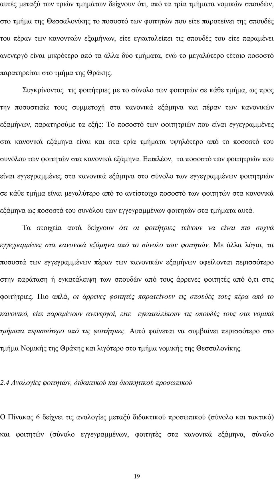 Συγκρίνοντας τις φοιτήτριες µε το σύνολο των φοιτητών σε κάθε τµήµα, ως προς την ποσοστιαία τους συµµετοχή στα κανονικά εξάµηνα και πέραν των κανονικών εξαµήνων, παρατηρούµε τα εξής: Το ποσοστό των