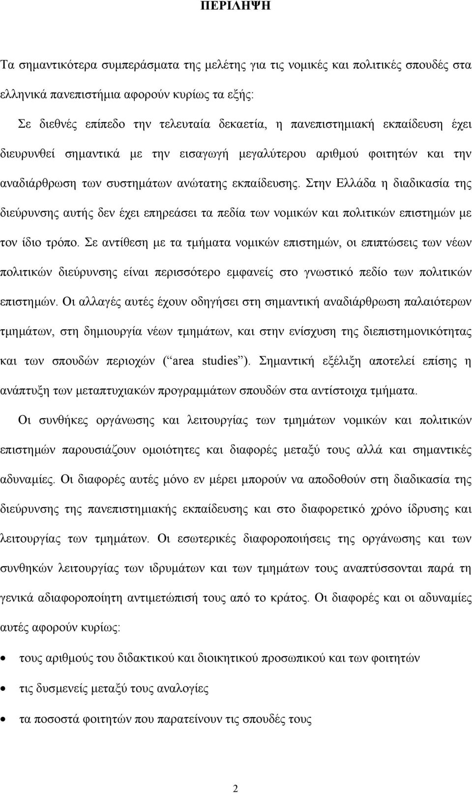 Στην Ελλάδα η διαδικασία της διεύρυνσης αυτής δεν έχει επηρεάσει τα πεδία των νοµικών και πολιτικών επιστηµών µε τον ίδιο τρόπο.