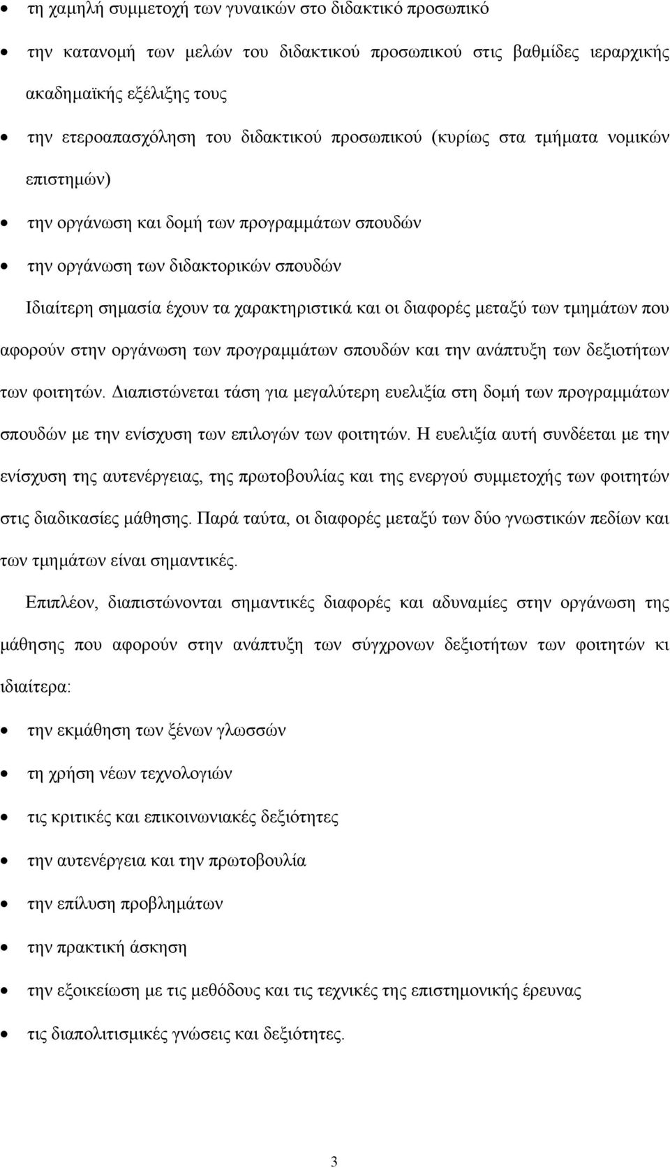 των τµηµάτων που αφορούν στην οργάνωση των προγραµµάτων σπουδών και την ανάπτυξη των δεξιοτήτων των φοιτητών.