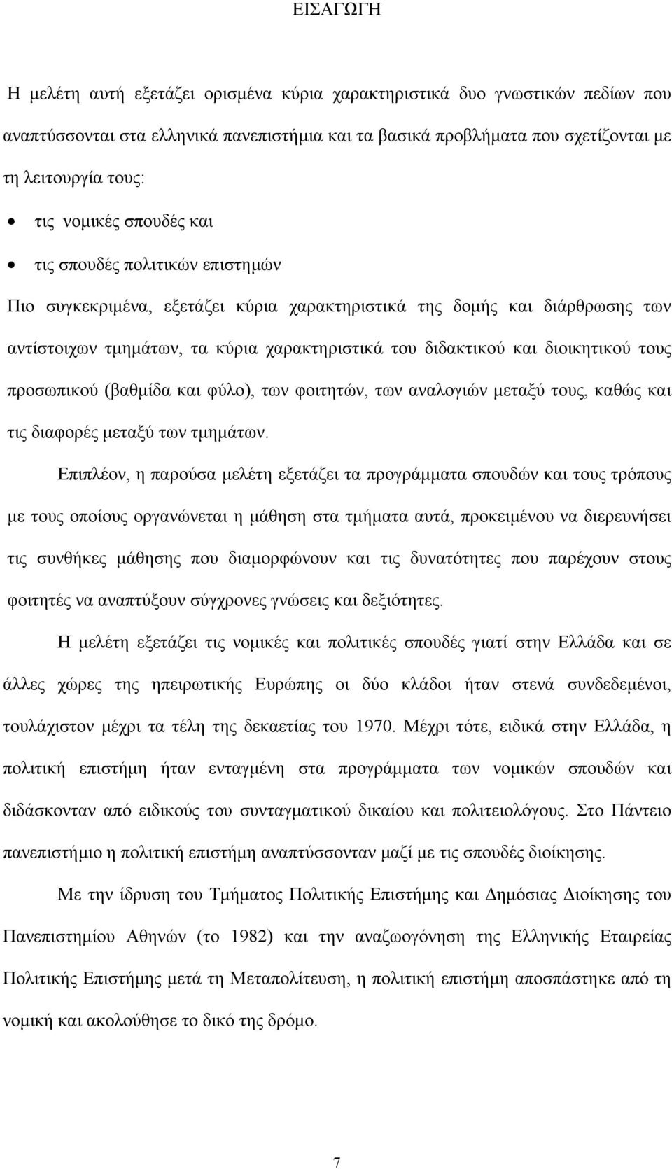 διοικητικού τους προσωπικού (βαθµίδα και φύλο), των φοιτητών, των αναλογιών µεταξύ τους, καθώς και τις διαφορές µεταξύ των τµηµάτων.