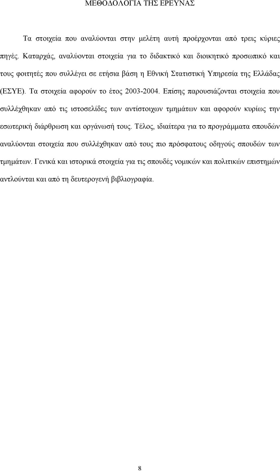 Τα στοιχεία αφορούν το έτος 2003-2004.