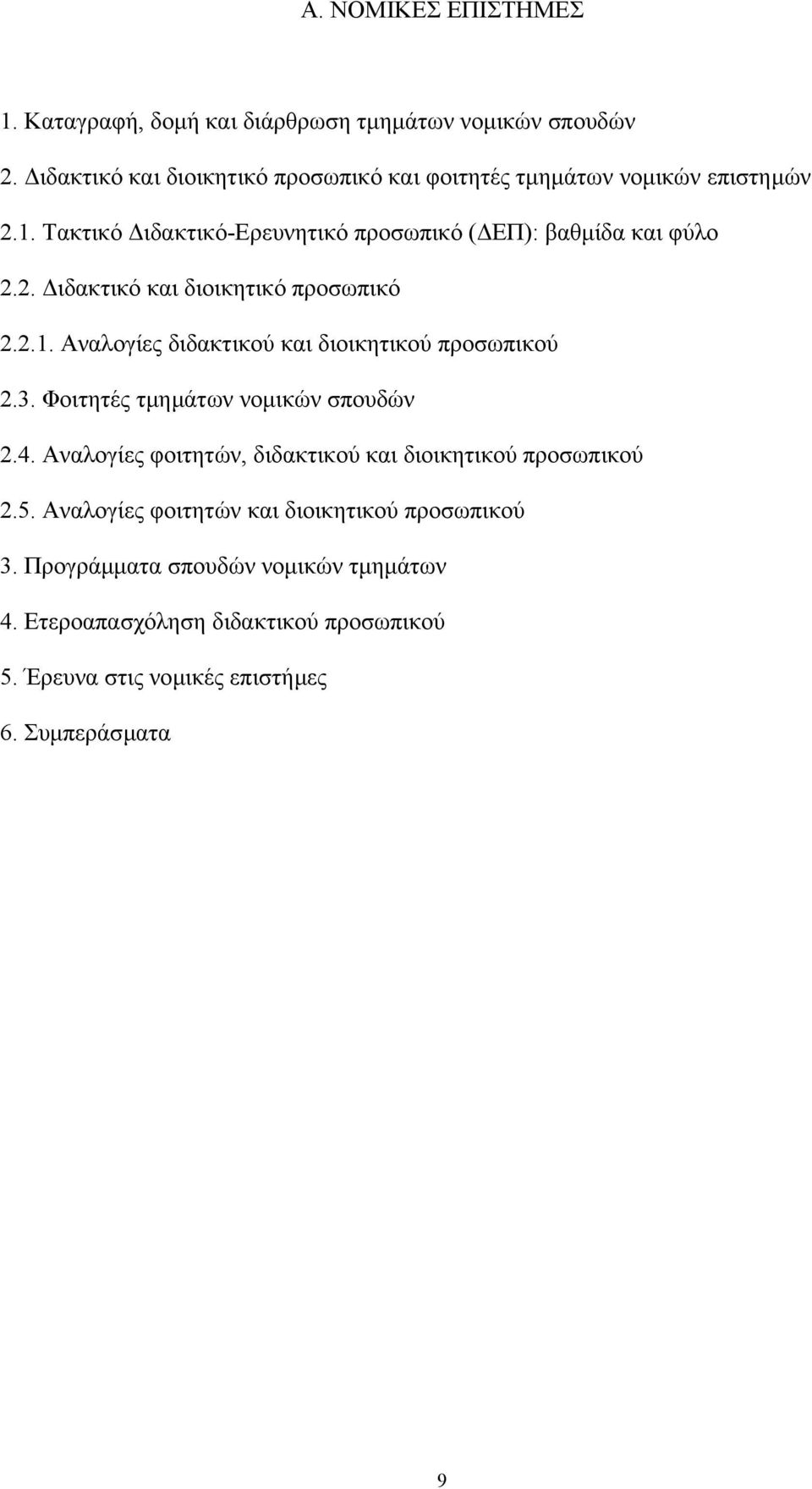 2.1. Αναλογίες διδακτικού και διοικητικού προσωπικού 2.3. Φοιτητές τµηµάτων νοµικών σπουδών 2.4.