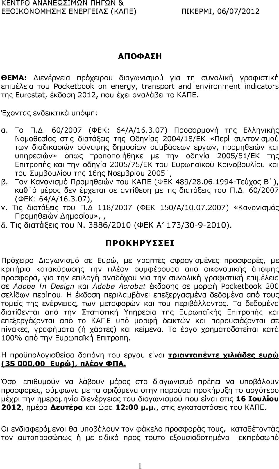07) Προσαρμογή της Ελληνικής Νομοθεσίας στις διατάξεις της Οδηγίας 2004/18/ΕΚ «Περί συντονισμού των διαδικασιών σύναψης δημοσίων συμβάσεων έργων, προμηθειών και υπηρεσιών» όπως τροποποιήθηκε με την