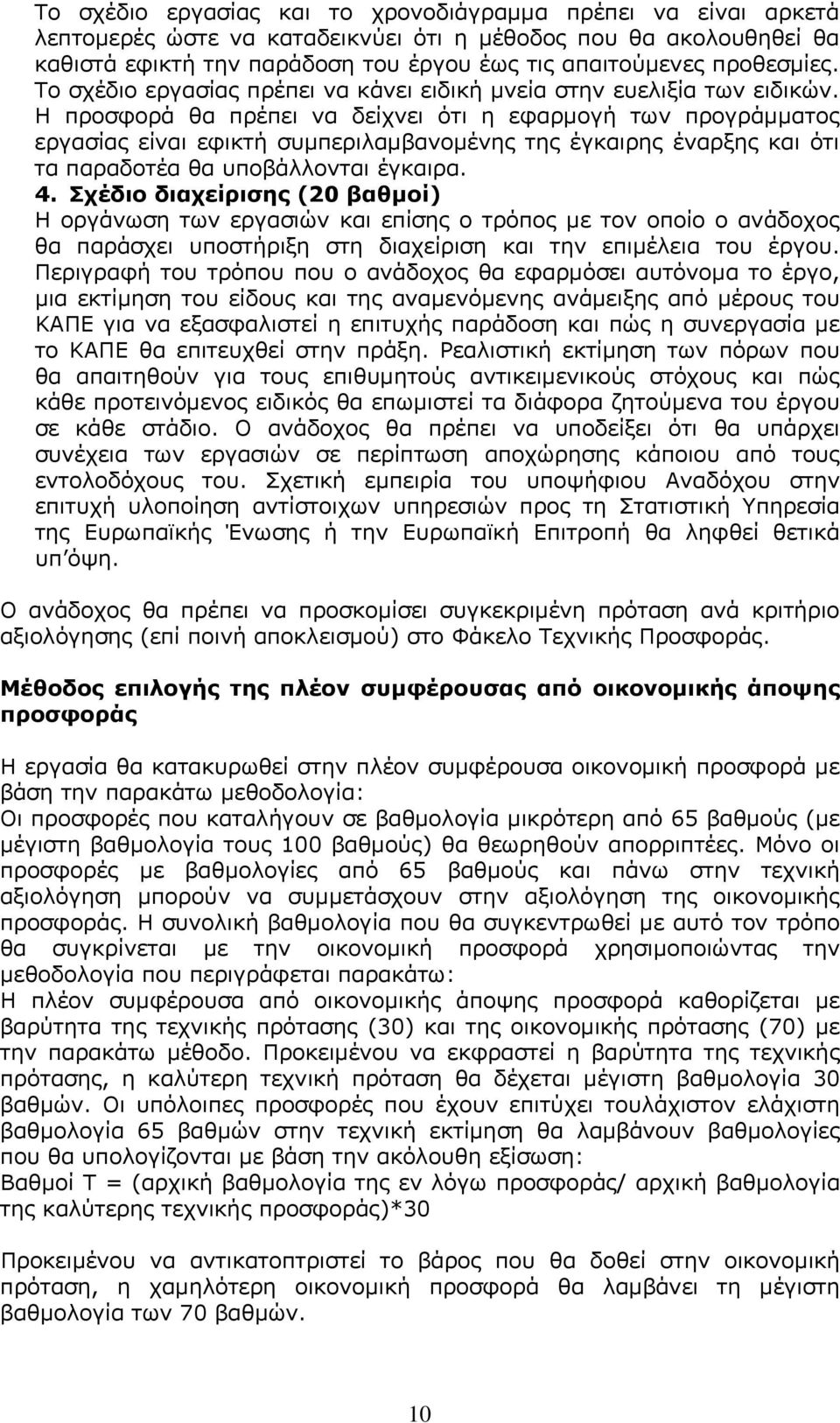 Η προσφορά θα πρέπει να δείχνει ότι η εφαρμογή των προγράμματος εργασίας είναι εφικτή συμπεριλαμβανομένης της έγκαιρης έναρξης και ότι τα παραδοτέα θα υποβάλλονται έγκαιρα. 4.