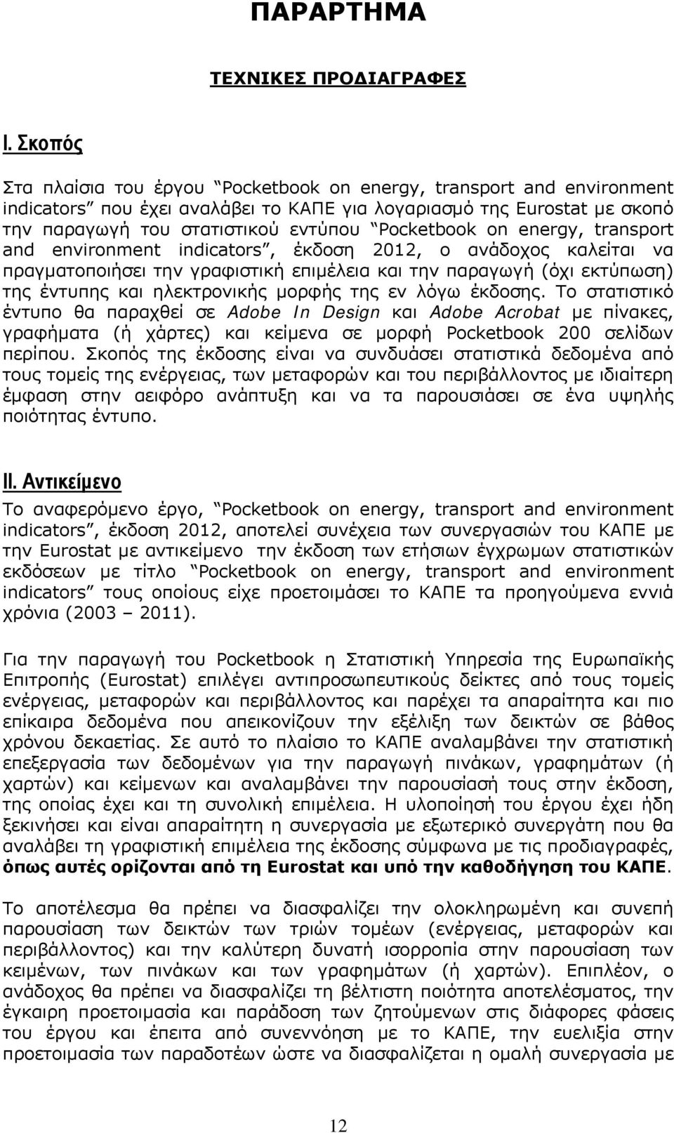 on energy, transport and environment indicators, έκδοση 2012, ο ανάδοχος καλείται να πραγματοποιήσει την γραφιστική επιμέλεια και την παραγωγή (όχι εκτύπωση) της έντυπης και ηλεκτρονικής μορφής της