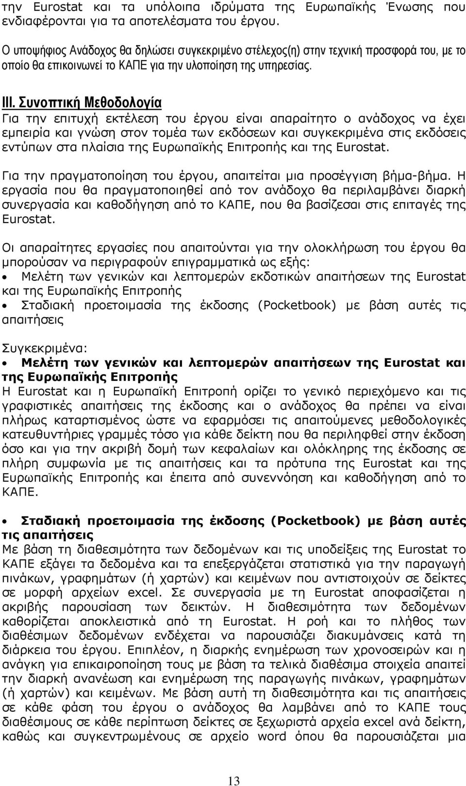 Συνοπτική Μεθοδολογία Για την επιτυχή εκτέλεση του έργου είναι απαραίτητο ο ανάδοχος να έχει εμπειρία και γνώση στον τομέα των εκδόσεων και συγκεκριμένα στις εκδόσεις εντύπων στα πλαίσια της