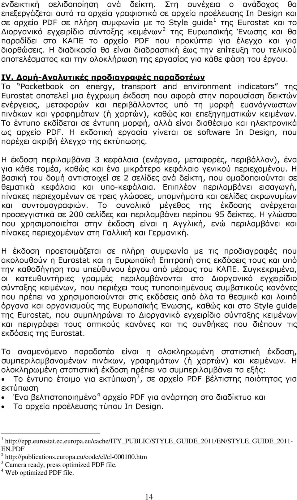 σύνταξης κειμένων 2 της Ευρωπαϊκής Ένωσης και θα παραδίδει στο ΚΑΠΕ το αρχείο PDF που προκύπτει για έλεγχο και για διορθώσεις.