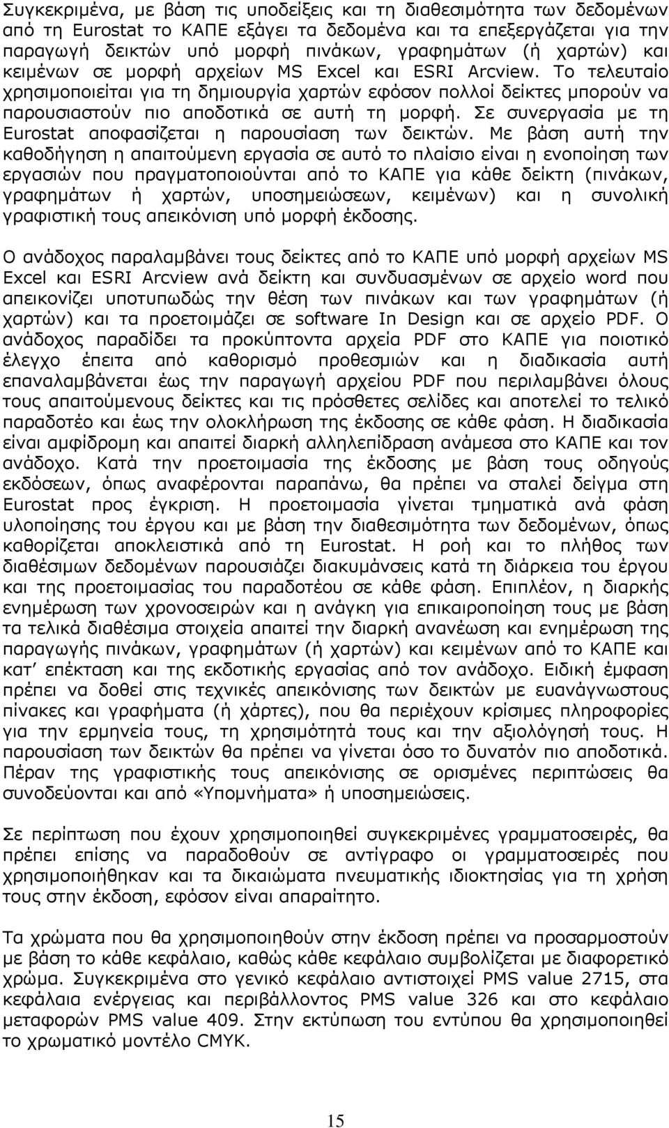 Σε συνεργασία με τη Eurostat αποφασίζεται η παρουσίαση των δεικτών.