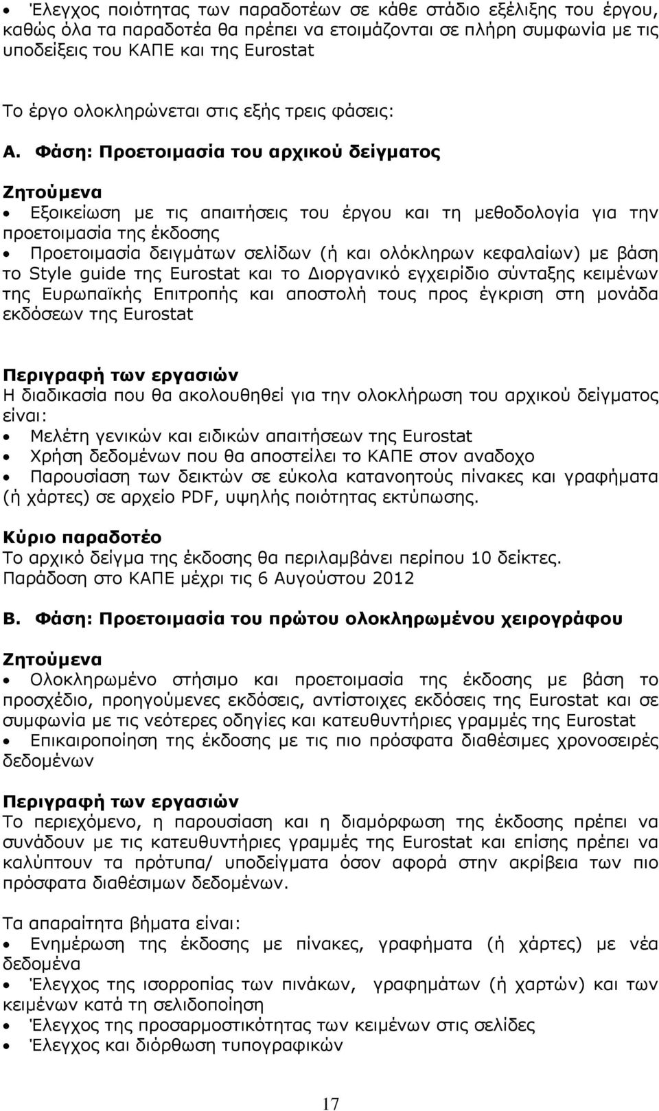 Φάση: Προετοιμασία του αρχικού δείγματος Ζητούμενα Εξοικείωση με τις απαιτήσεις του έργου και τη μεθοδολογία για την προετοιμασία της έκδοσης Προετοιμασία δειγμάτων σελίδων (ή και ολόκληρων