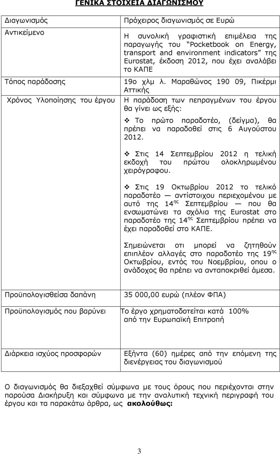 Μαραθώνος 190 09, Πικέρμι Αττικής Η παράδοση των πεπραγμένων του έργου θα γίνει ως εξής: Το πρώτο παραδοτέο, (δείγμα), θα πρέπει να παραδοθεί στις 6 Αυγούστου 2012.